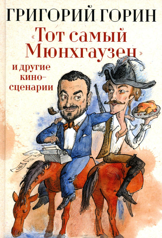 "Тот самый Мюнхгаузен" и другие киносценарии