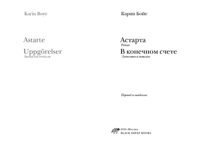 Астарта. В конечном счете