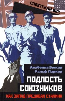 Подлость союзников. Как Запад предавал Сталина