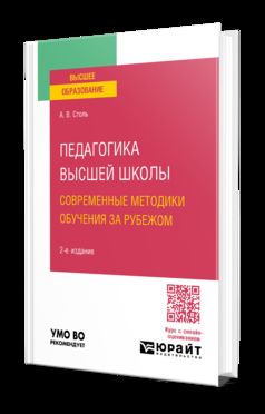 ПЕДАГОГИКА ВЫСШЕЙ ШКОЛЫ: СОВРЕМЕННЫЕ МЕТОДИКИ ОБУЧЕНИЯ ЗА РУБЕЖОМ 2-е изд., пер. и доп. Учебное пособие для вузов