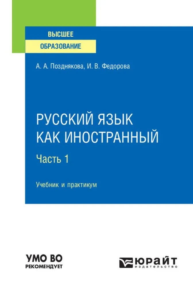 РУССКИЙ ЯЗЫК КАК ИНОСТРАННЫЙ В 2 Ч. ЧАСТЬ 1. Учебник и практикум