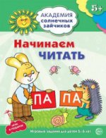Академия солнечных зайчиков. Читаем первые слова. Развивающие задания и игра для детей 6-7 лет.. Танцюра С.Ю.