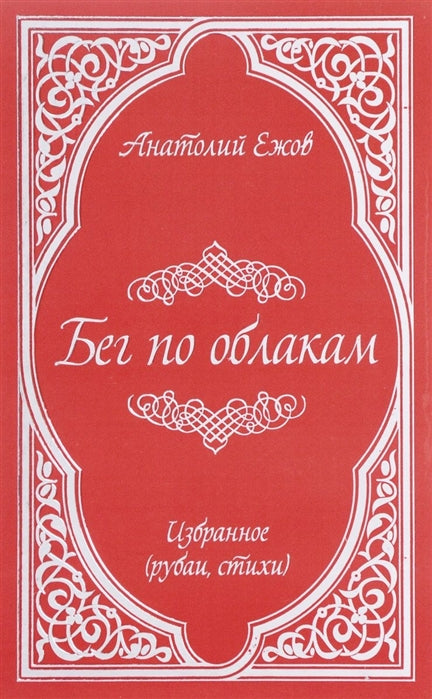 Бег по облакам. Избранное (рубаи, стихи). Ежов А. Н.