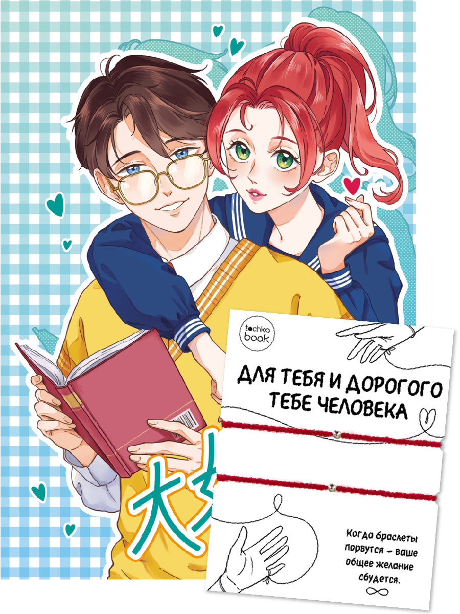 БЛОКНОТ ТОЧКАБУК Couple Bracelets с браслетами. ПАРОЧКА С КНИГОЙ