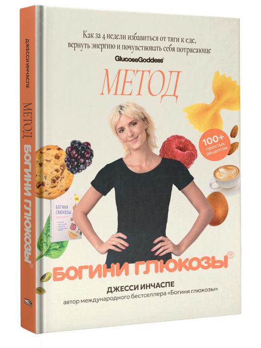 Метод богини глюкозы. Как за 4 недели избавиться от тяги к еде, вернуть энергию и почувствовать себя потрясающе