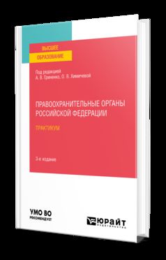 ПРАВООХРАНИТЕЛЬНЫЕ ОРГАНЫ РОССИЙСКОЙ ФЕДЕРАЦИИ. ПРАКТИКУМ 3-е изд., пер. и доп. Учебное пособие для вузов