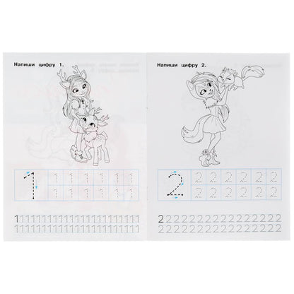 ПИШЕМ ЦИФРЫ. ЭНЧАНТИМАЛС. ТРЕНАЖЕР ПО ЧИСТОПИСАНИЮ. 145Х195 ММ. 16 СТР. УМКА в кор.50шт
