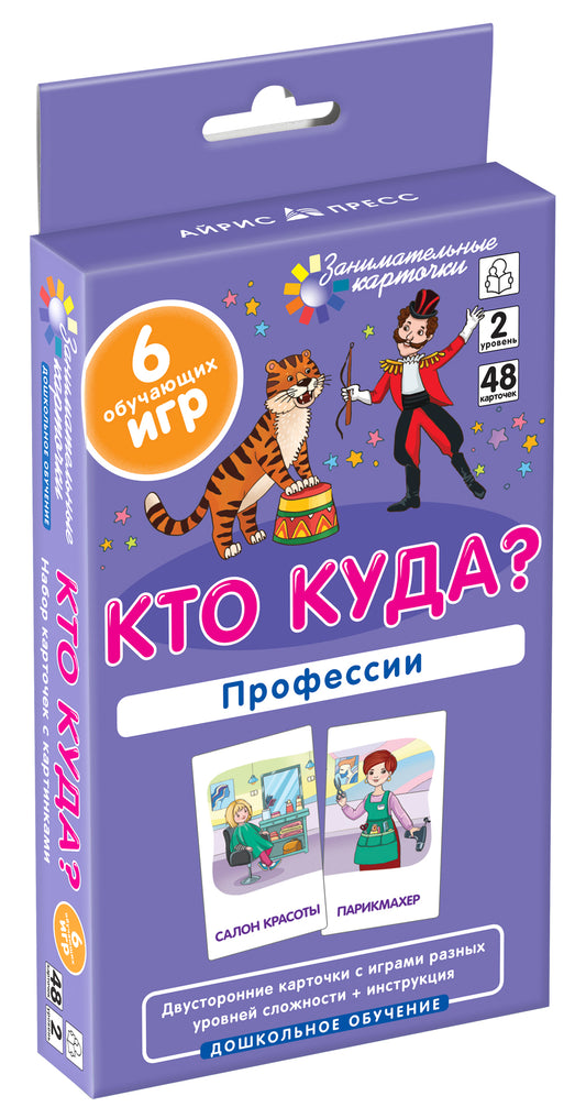 Занимательные карточки. IQ тренажеры. Дошкольное образование 2. Кто куда? Профессии. .48 карточек