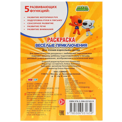 "УМКА". ВЕСЕЛЫЕ ПРИКЛЮЧЕНИЯ. МИМИМИШКИ (ПЕРВАЯ РАСКРАСКА А5) ФОРМАТ: 145Х210 ММ. 16 СТР. в кор.50шт