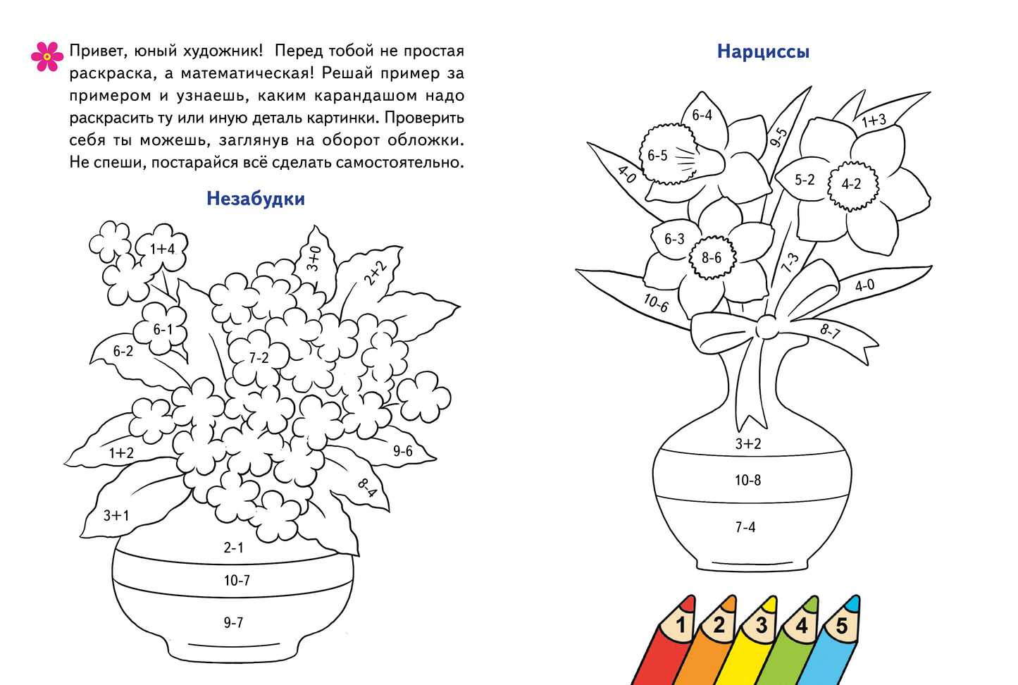 Считаем и раскрашиваем. Раскраска. Цветы.