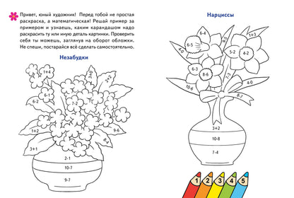 Считаем и раскрашиваем. Раскраска. Цветы.