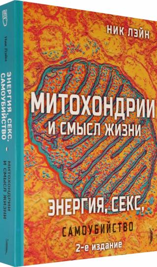 Митохондрии и смысл жизни.Энергия,секс,самоубийство