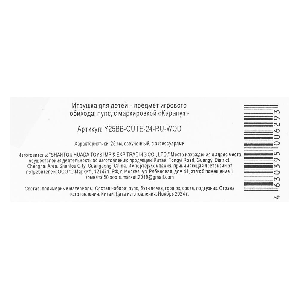 Пупс озвучивает 25см, Шаинский музыка пьет, пишет, закр. глазки, 4акс, 100 фраз КАРАПУЗ в кор.24шт