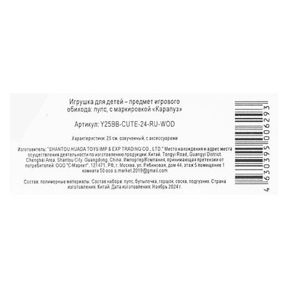 Пупс озвучивает 25см, Шаинский музыка пьет, пишет, закр. глазки, 4акс, 100 фраз КАРАПУЗ в кор.24шт