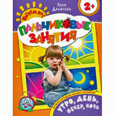 Утро, день, вечер, ночь 2+ (Пальчиковые занятия)