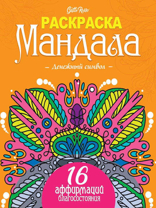 Gatto Rosso. Раскраска Мандала. Денежный символ