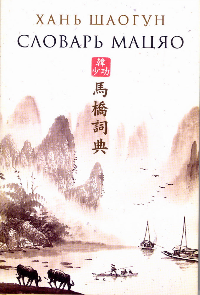 Синдбад.Словарь Мацяо