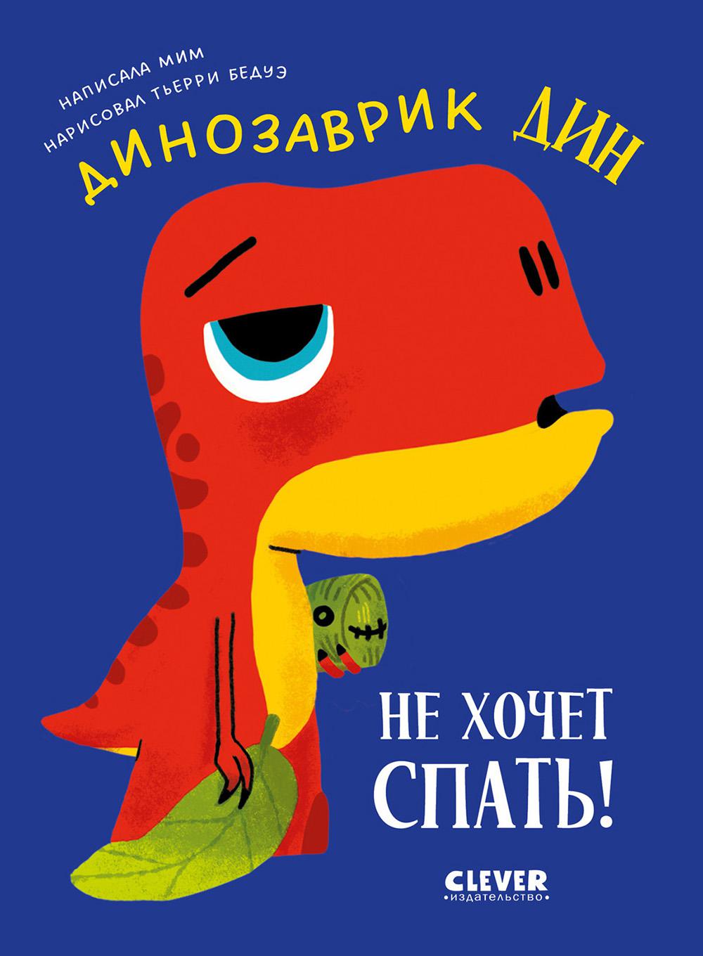 Приключения динозаврика Дина. Динозаврик Дин не хочет спать!