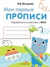 Мои первые прописи. Вып.1. Дорожки и линии. 4-5 лет. (ФГОС)