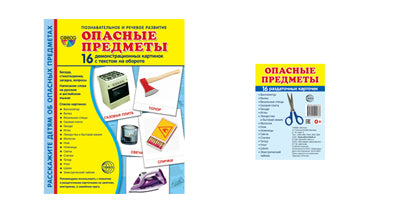 *Комплект. Дем. картинки СУПЕР Опасные предметы (2 формата: 173х220 и 63х87) / ВБ