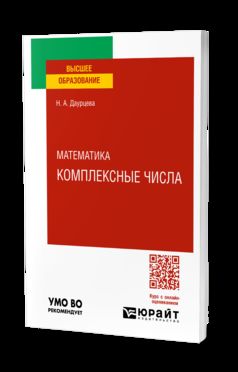МАТЕМАТИКА. КОМПЛЕКСНЫЕ ЧИСЛА. Учебное пособие для вузов