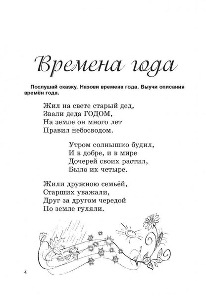 Времена года для дошколят: Картинки. Стихи. Сказки. Приметы. Османова Г.А.