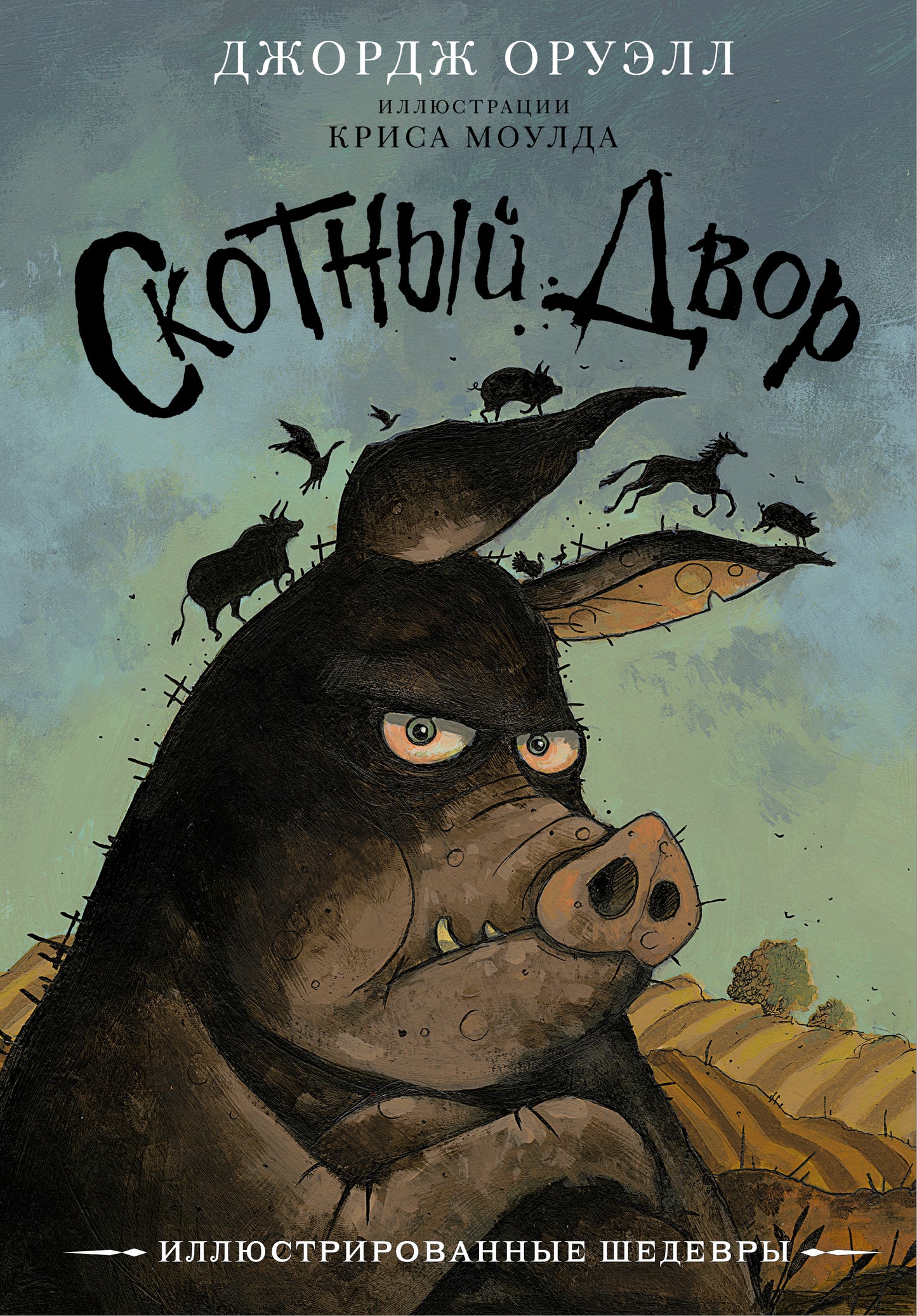 Скотный двор с иллюстрациями Криса Моулда