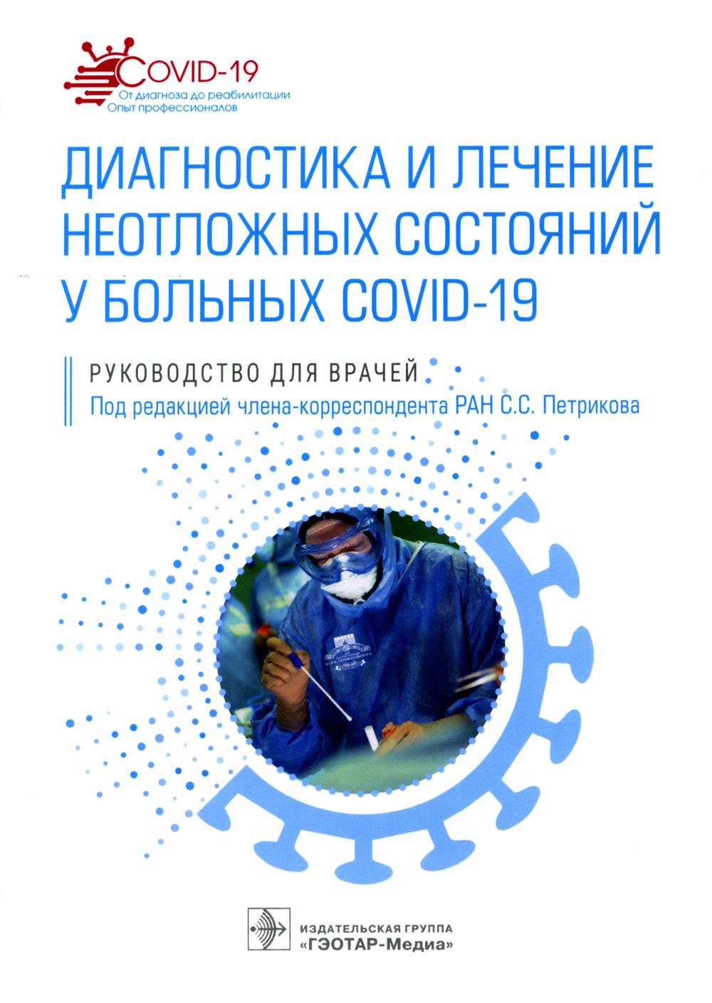 Диагностика и лечение неотложных состояний у больных COVID-19 : руководство для врачей / под ред. С. С. Петрикова. — Москва : ГЭОТАР-Медиа, 2022. — 344 с. — (Серия «COVID-19: от диагноза до реабилитации. Опыт профессионалов»).