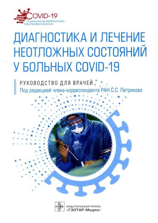 Диагностика и лечение неотложных состояний у больных COVID-19 : руководство для врачей / под ред. С. С. Петрикова. — Москва : ГЭОТАР-Медиа, 2022. — 344 с. — (Серия «COVID-19: от диагноза до реабилитации. Опыт профессионалов»).