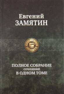Полное собрание сочинений в одном томе