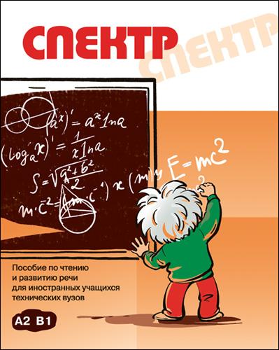 СПЕКТР. Пособие по чтению и развитию речи для иностранных учаащихся технических вузов.