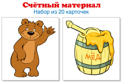 Счётный материал. Набор из 20 карточек. Мишки, бочки меда (Математические ступеньки, 3-4 года)