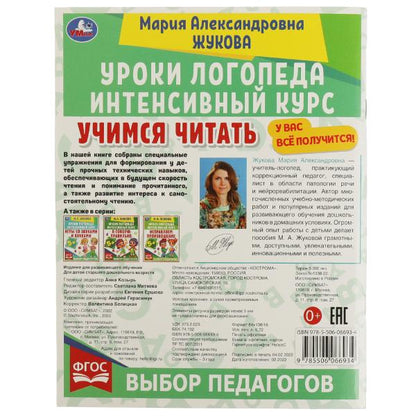 Учимся читать. Уроки логопеда. Интенсивный курс. М. А. Жукова. 240х240 мм. 64 стр. Умка в кор.15шт