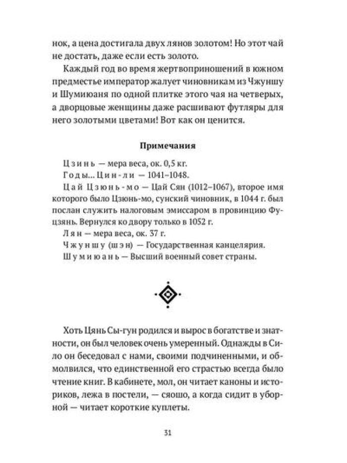 Нефритовая роса: Из китайских сборников бицзи X–XIII веков