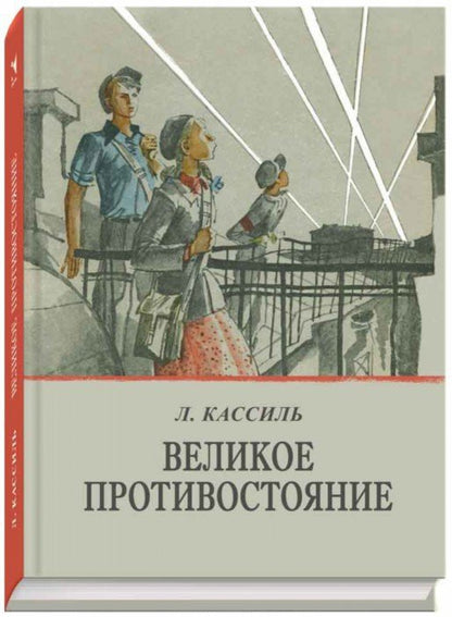 Великое противостояние (12+)