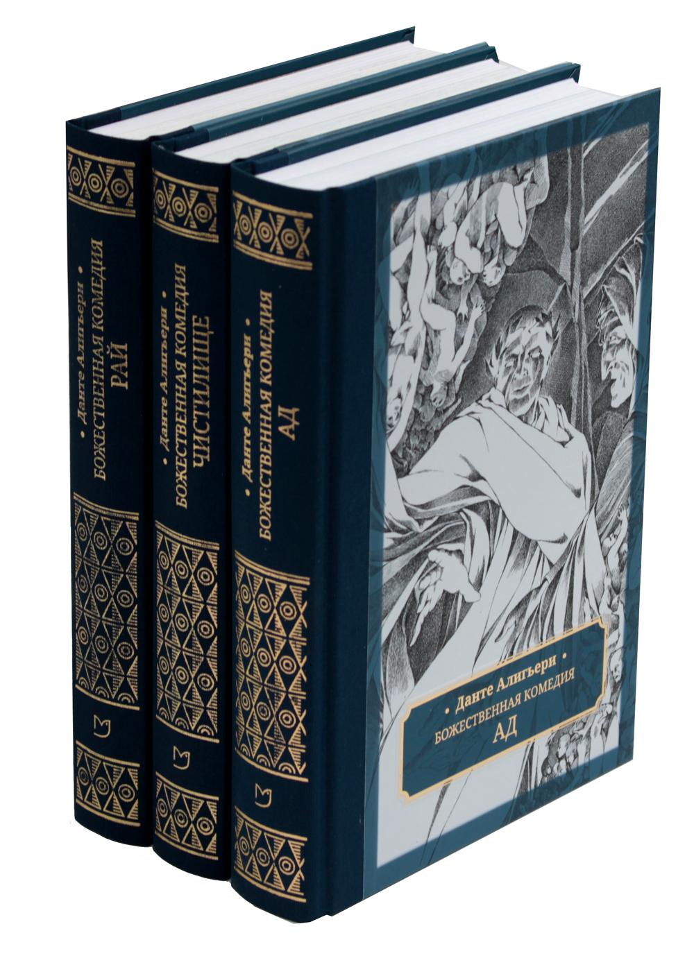 Алигьери. Божественная комедия: в 3 т.