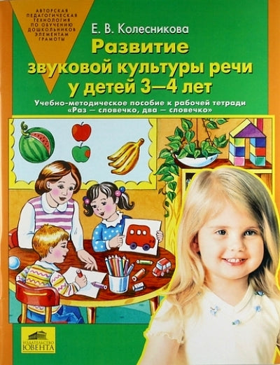 Развитие звуковой культуры речи у детей 3-4л