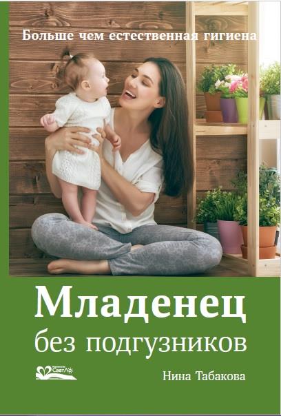 Младенец без подгузников.Больше чем естественная гигиена (12+)
