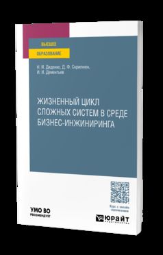 ЖИЗНЕННЫЙ ЦИКЛ СЛОЖНЫХ СИСТЕМ В СРЕДЕ БИЗНЕС-ИНЖИНИРИНГА. Учебное пособие для вузов