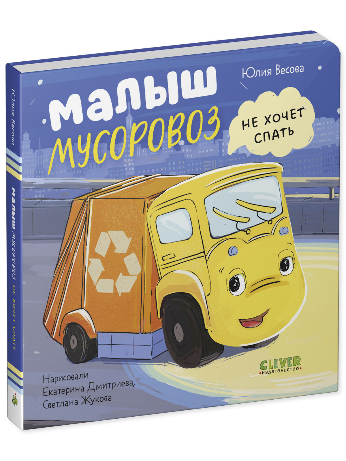 Маленький мусоровоз. Книжки-картонки. Малыш мусоровоз не хочет спать/Весова Ю.