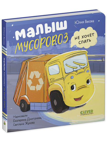 Маленький мусоровоз. Книжки-картонки. Малыш мусоровоз не хочет спать/Весова Ю.