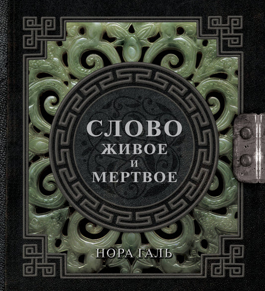 Слово живое и мертвое