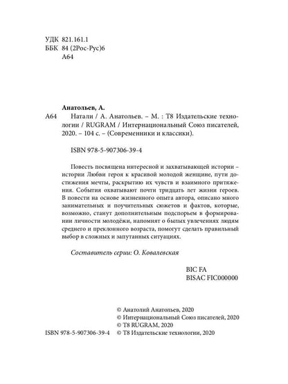 Натали: повесть