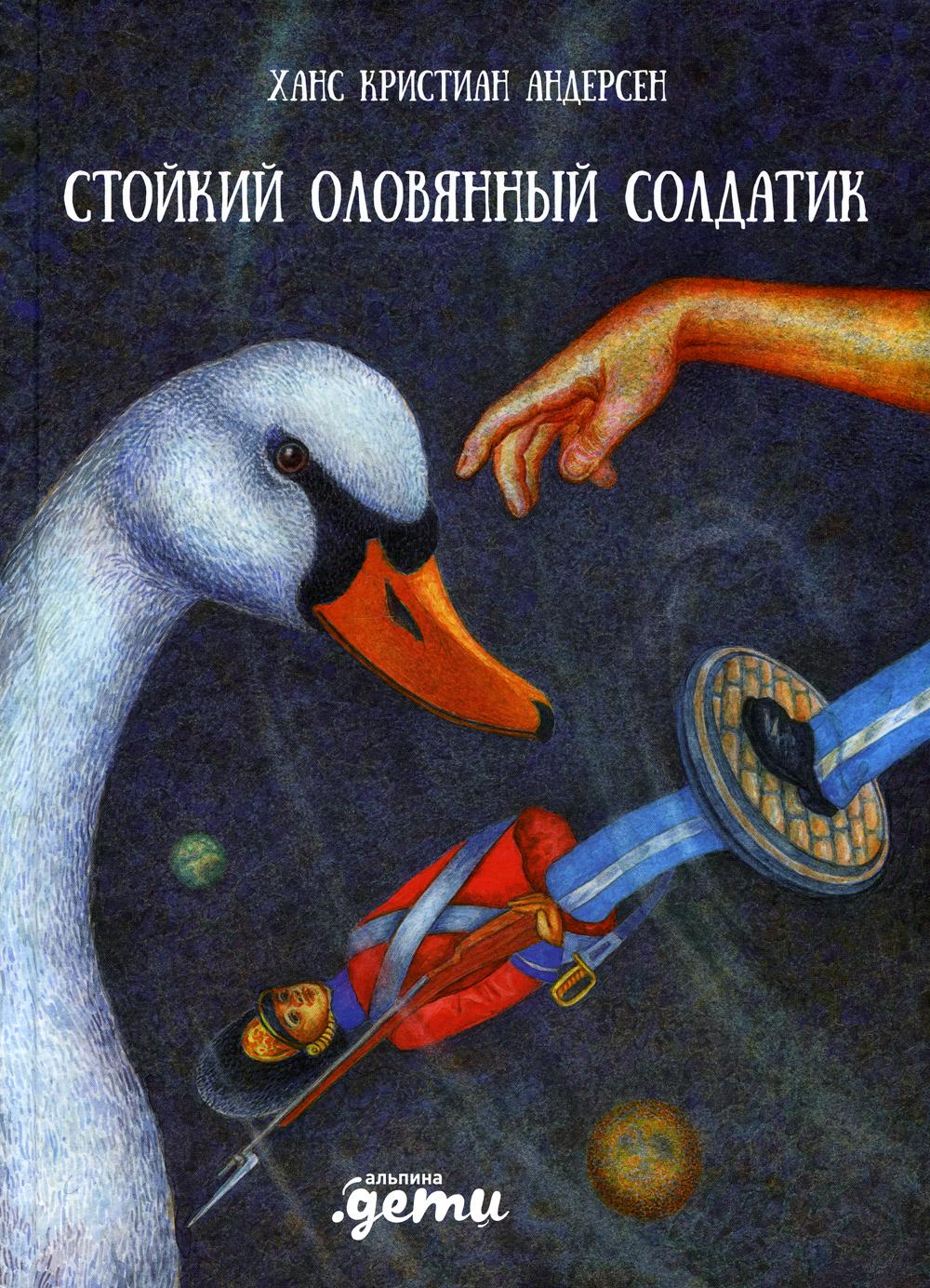 АлП.Стойкий оловянный солдатик