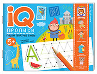 IQ-прописи.5+ Пишем печатные буквы