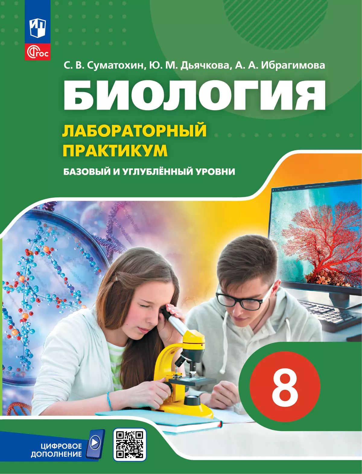 Биология 8кл Базовый и углубл. Лабор.практ с цифр.