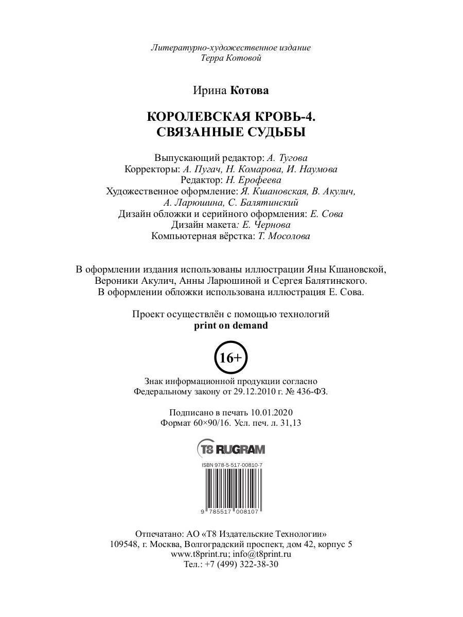 Королевская кровь - 4: Связанные судьбы (с автографом)