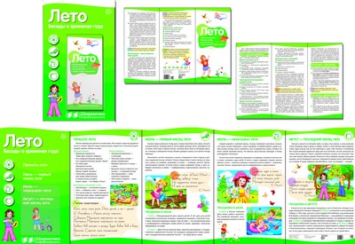 Времена года: Лето (учебно-методическое пособие для организации тематического уголка в ДОО в соответсвии с ФГОС ДО и закона "Об образовании в РФ") (200х330 мм)
