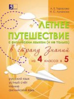 Тарасова Л.Е. Летнее путешествие из 4 в 5 класс Русский язык Устный счет Чистописание ЧтениеОкр Мир Англ. слова