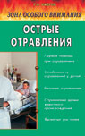 Острые отравления: Зона особого внимания